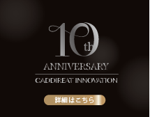 10周年キャンペーン