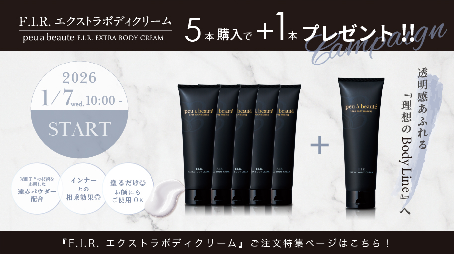 「F.I.R EXTRA BODY CREAM」特別キャンペーン