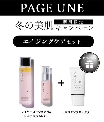 PAGE UNE【エイジングケアセット】