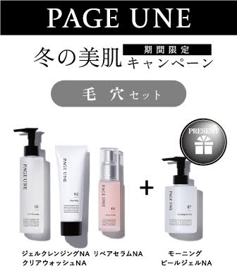 PAGE UNE【毛穴ケアセット】