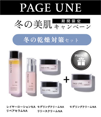 PAGE UNE【冬の乾燥対策セット】