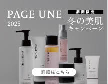 PAGE UNE 特別キャンペーン
