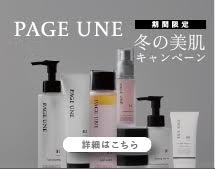 PAGE UNE 特別キャンペーン
