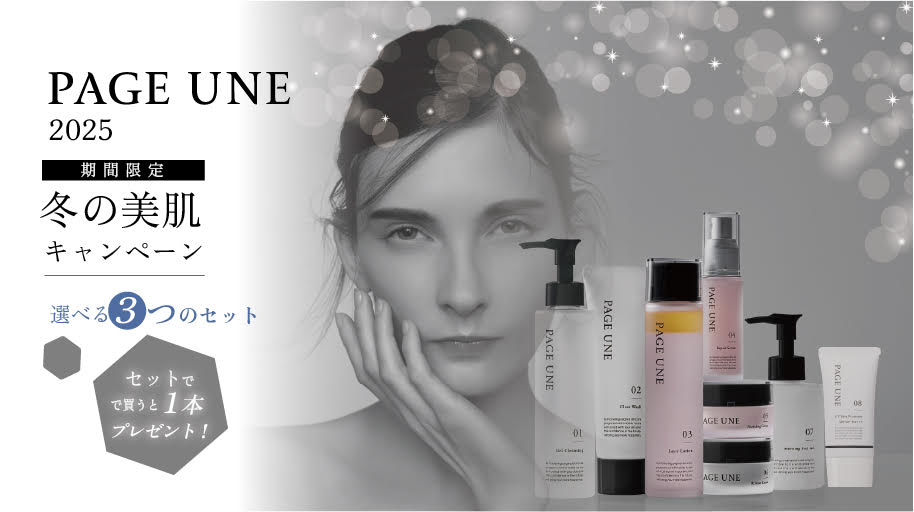 PAGE UNE 特別キャンペーン