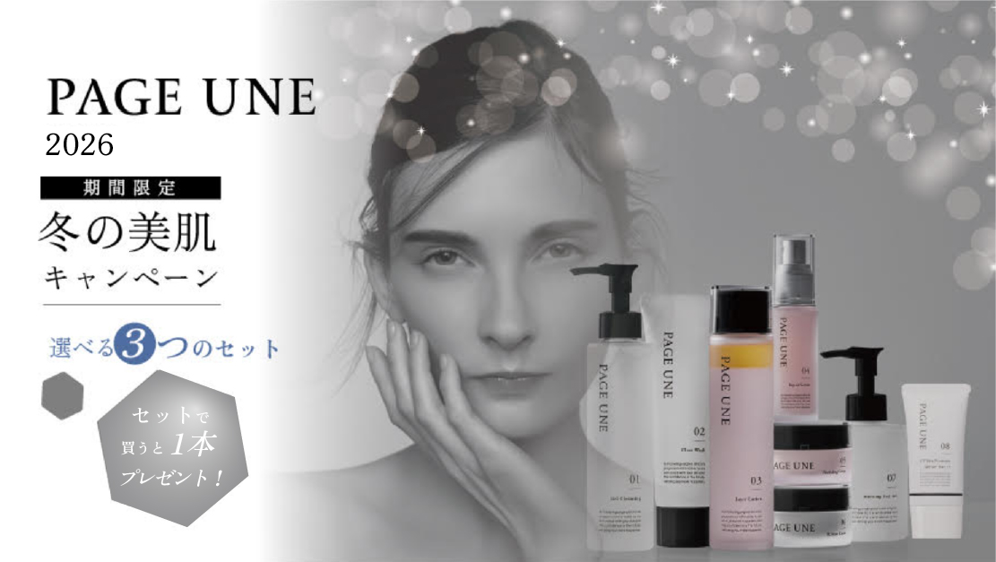 PAGE UNE 特別キャンペーン