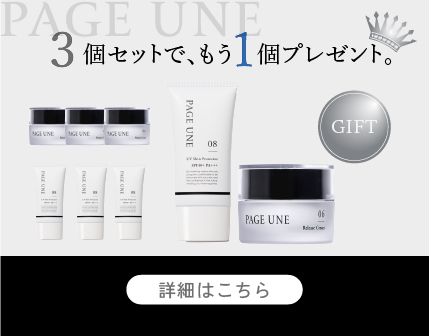 PAGE UNE 特別キャンペーン