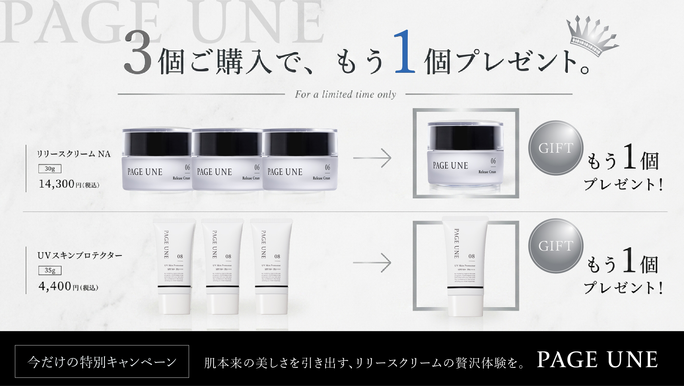 PAGE UNE 特別キャンペーン
