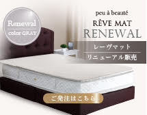 レーヴマットリニューアル販売