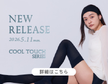 接触冷感シリーズ発売