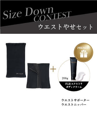 【エントリー必須】ウエストやせセット