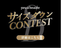 サイズダウンコンテスト