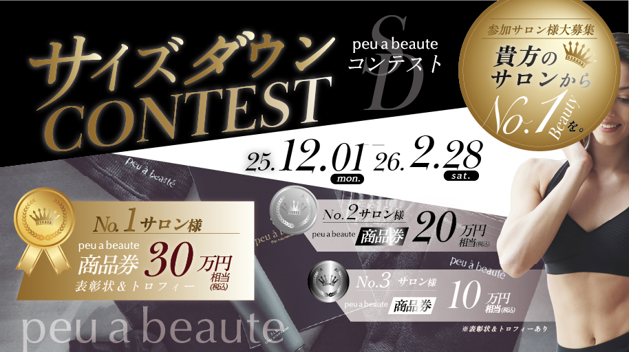 サイズダウンコンテスト