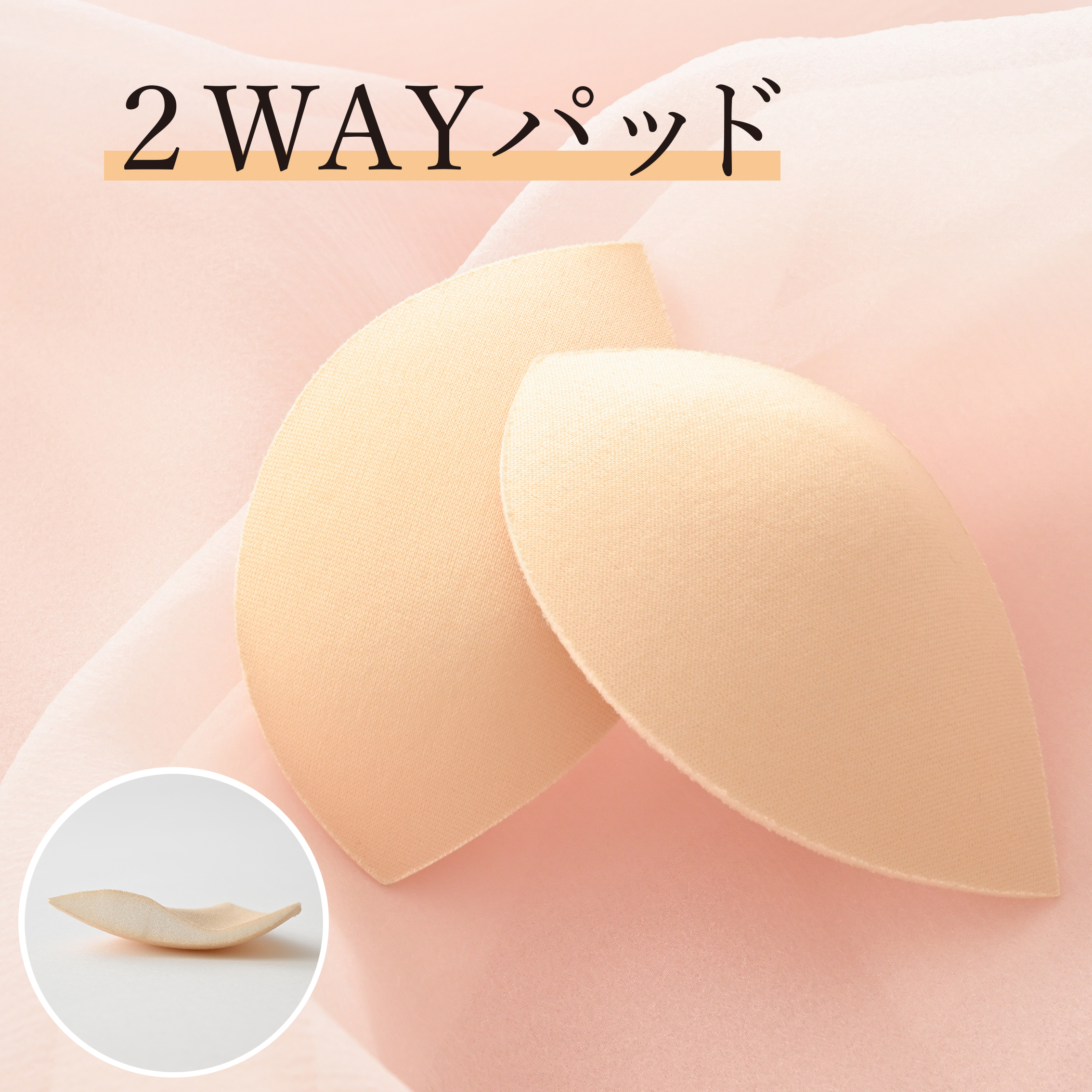 2Wayパッド