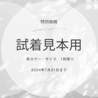 新商品試着品