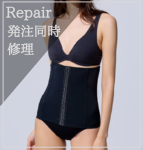 【発注同時修理】ウエストニッパー